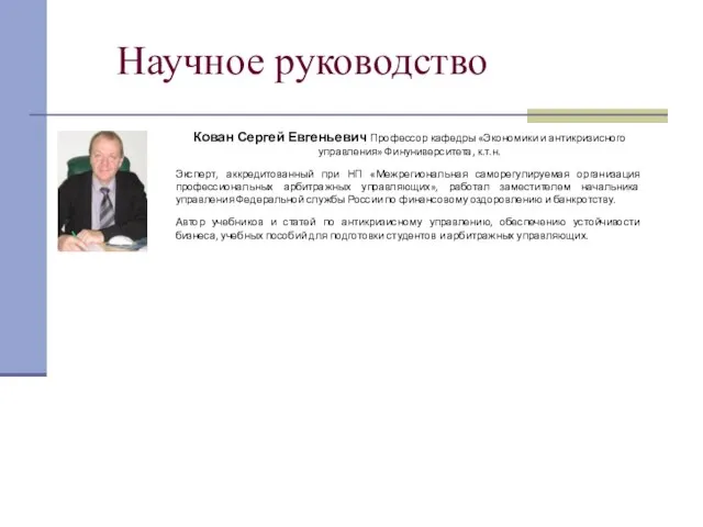 Кован Сергей Евгеньевич Профессор кафедры «Экономики и антикризисного управления» Финуниверситета, к.т.н. Эксперт,