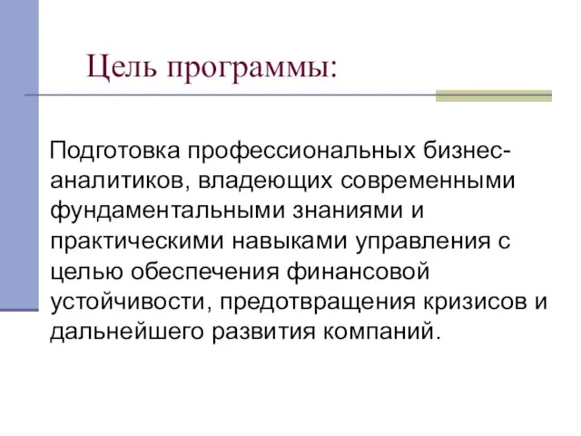 Цель программы: Подготовка профессиональных бизнес-аналитиков, владеющих современными фундаментальными знаниями и практическими навыками