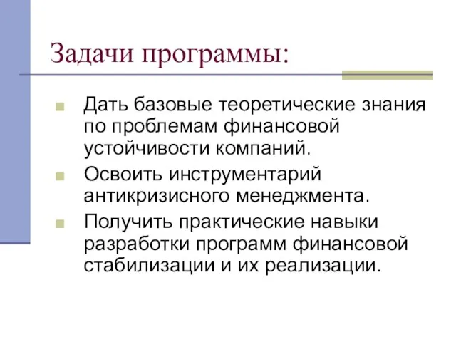 Задачи программы: Дать базовые теоретические знания по проблемам финансовой устойчивости компаний. Освоить