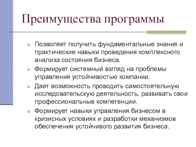 Преимущества программы Позволяет получить фундаментальные знания и практические навыки проведения комплексного анализа