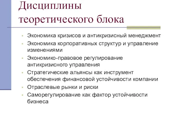 Дисциплины теоретического блока Экономика кризисов и антикризисный менеджмент Экономика корпоративных структур и