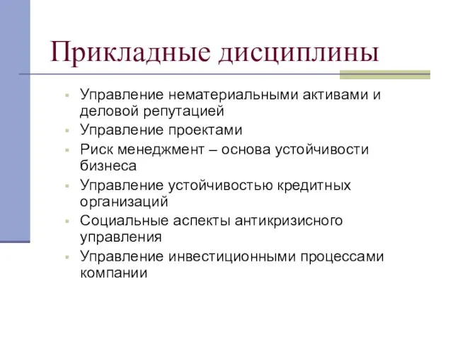 Прикладные дисциплины Управление нематериальными активами и деловой репутацией Управление проектами Риск менеджмент