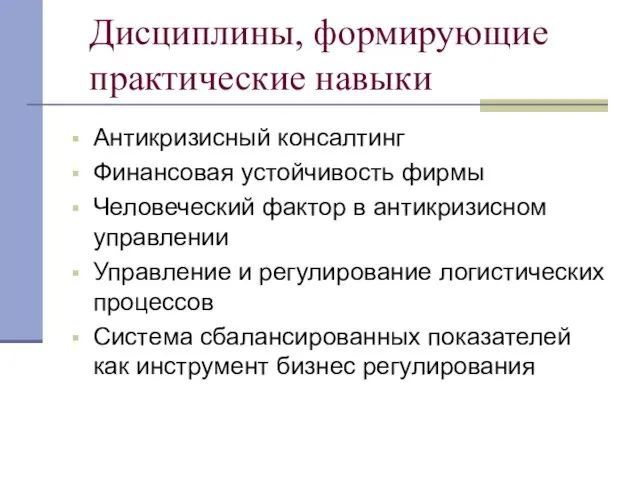 Дисциплины, формирующие практические навыки Антикризисный консалтинг Финансовая устойчивость фирмы Человеческий фактор в