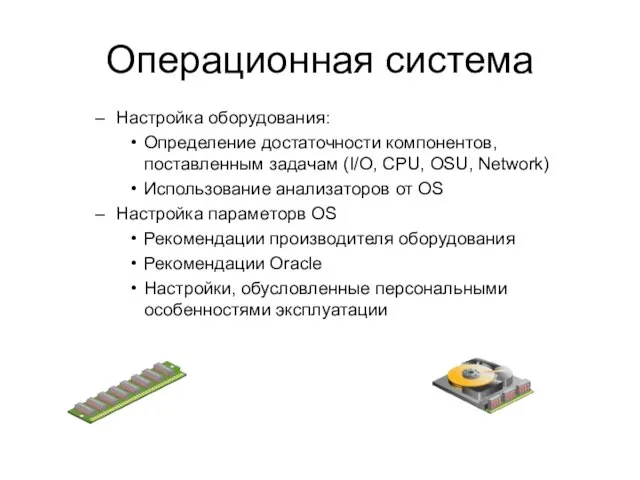Операционная система Настройка оборудования: Определение достаточности компонентов, поставленным задачам (I/O, CPU, OSU,