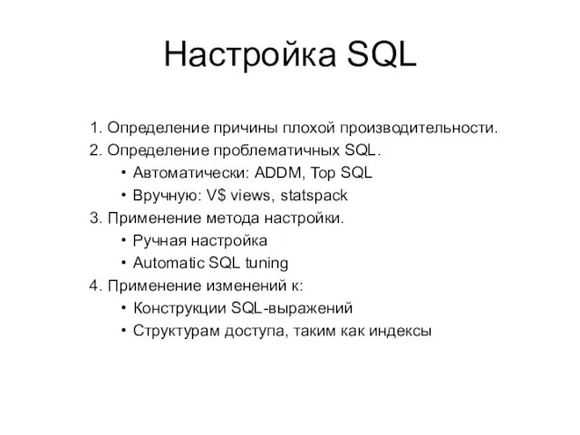 Настройка SQL 1. Определение причины плохой производительности. 2. Определение проблематичных SQL. Автоматически: