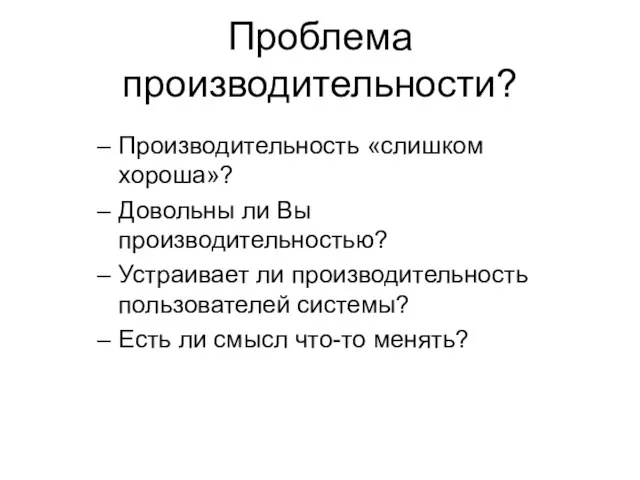 Проблема производительности? Производительность «слишком хороша»? Довольны ли Вы производительностью? Устраивает ли производительность