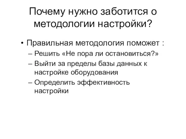 Почему нужно заботится о методологии настройки? Правильная методология поможет : Решить «Не