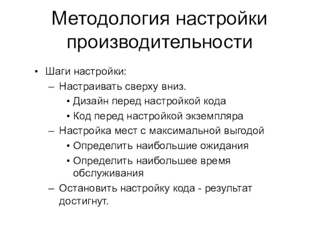 Методология настройки производительности Шаги настройки: Настраивать сверху вниз. Дизайн перед настройкой кода