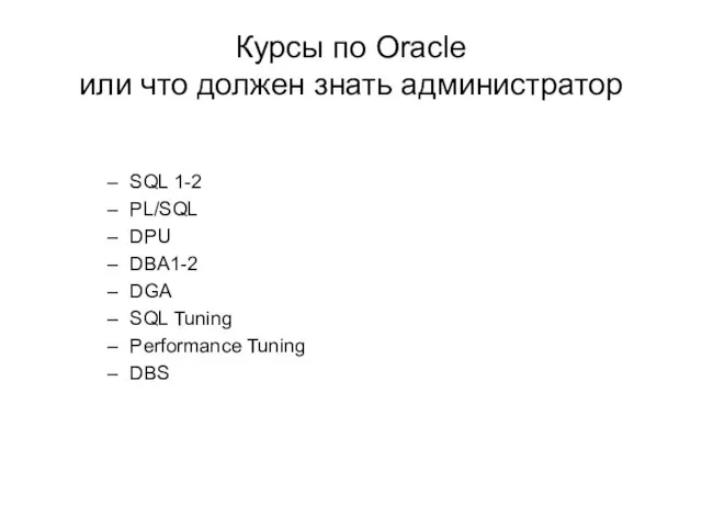 Курсы по Oracle или что должен знать администратор SQL 1-2 PL/SQL DPU