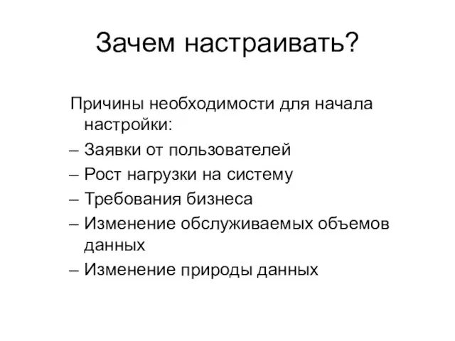 Зачем настраивать? Причины необходимости для начала настройки: Заявки от пользователей Рост нагрузки