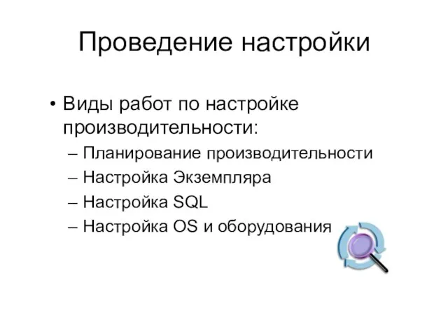 Проведение настройки Виды работ по настройке производительности: Планирование производительности Настройка Экземпляра Настройка