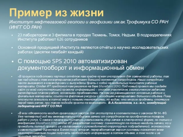 23 лаборатории и 3 филиала в городах Тюмень, Томск, Надым. В подразделениях