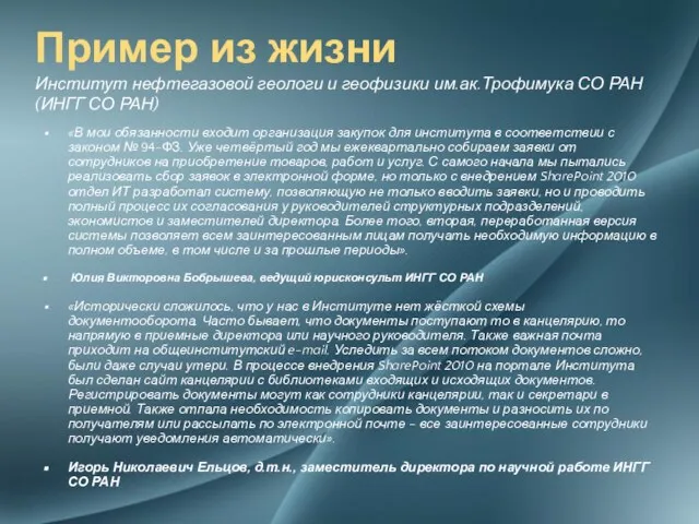 «В мои обязанности входит организация закупок для института в соответствии с законом