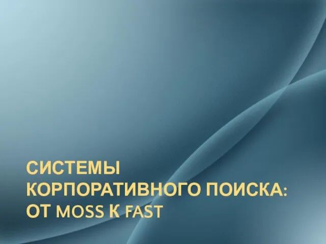 СИСТЕМЫ КОРПОРАТИВНОГО ПОИСКА: ОТ MOSS К FAST