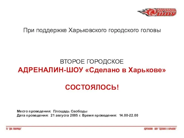 При поддержке Харьковского городского головы ВТОРОЕ ГОРОДСКОЕ АДРЕНАЛИН-ШОУ «Сделано в Харькове» СОСТОЯЛОСЬ!