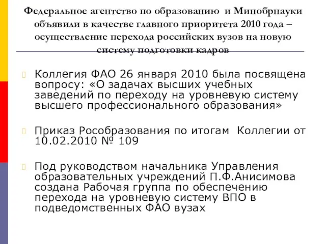 Федеральное агентство по образованию и Минобрнауки объявили в качестве главного приоритета 2010