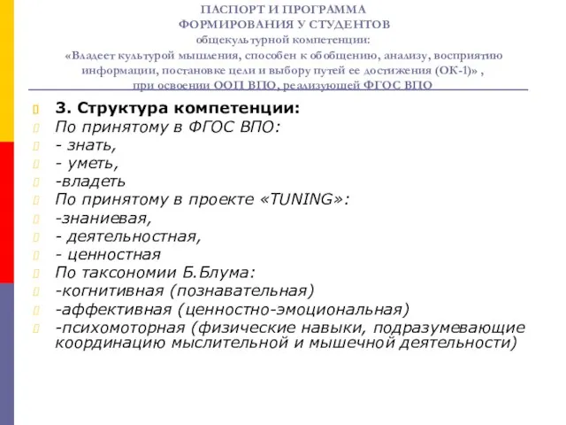 ПАСПОРТ И ПРОГРАММА ФОРМИРОВАНИЯ У СТУДЕНТОВ общекультурной компетенции: «Владеет культурой мышления, способен