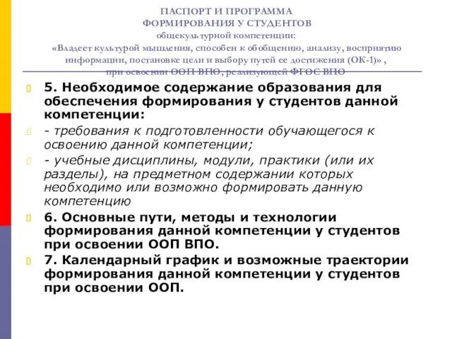 ПАСПОРТ И ПРОГРАММА ФОРМИРОВАНИЯ У СТУДЕНТОВ общекультурной компетенции: «Владеет культурой мышления, способен