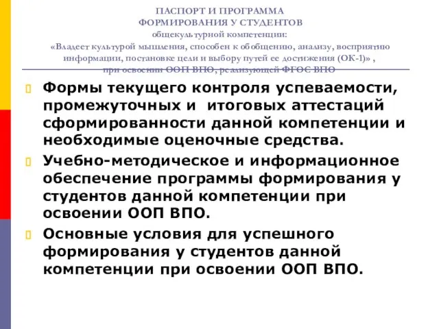 ПАСПОРТ И ПРОГРАММА ФОРМИРОВАНИЯ У СТУДЕНТОВ общекультурной компетенции: «Владеет культурой мышления, способен