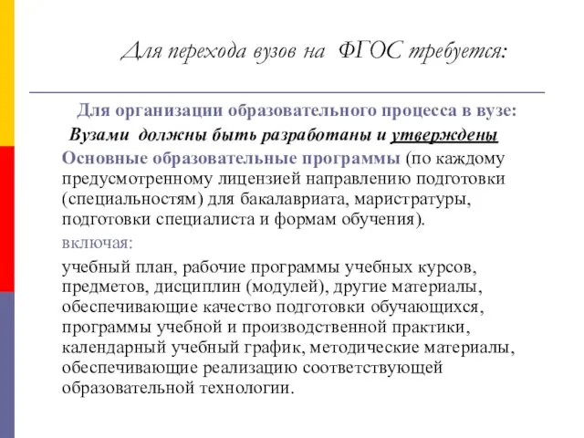 Для перехода вузов на ФГОС требуется: Для организации образовательного процесса в вузе: