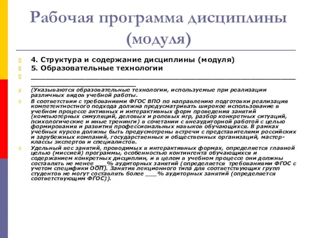 Рабочая программа дисциплины (модуля) 4. Структура и содержание дисциплины (модуля) 5. Образовательные