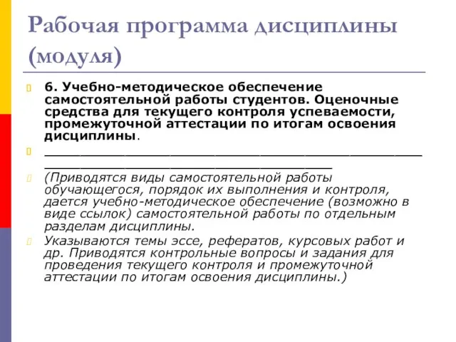 Рабочая программа дисциплины (модуля) 6. Учебно-методическое обеспечение самостоятельной работы студентов. Оценочные средства