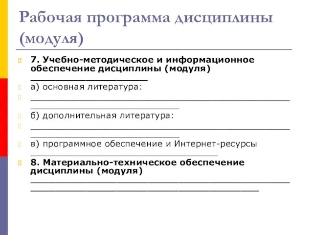 Рабочая программа дисциплины (модуля) 7. Учебно-методическое и информационное обеспечение дисциплины (модуля) ___________________