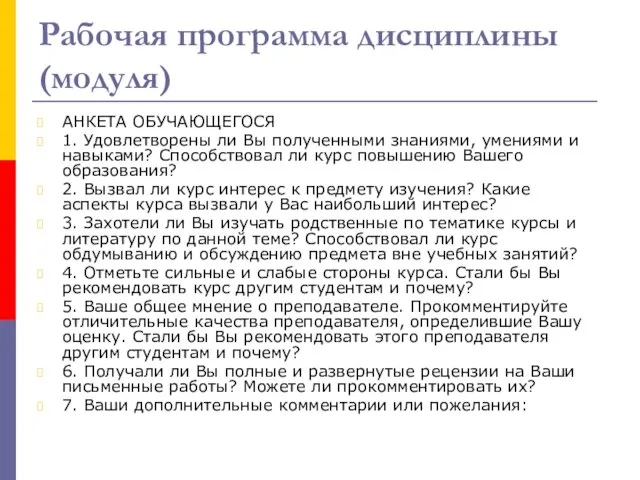 Рабочая программа дисциплины (модуля) АНКЕТА ОБУЧАЮЩЕГОСЯ 1. Удовлетворены ли Вы полученными знаниями,