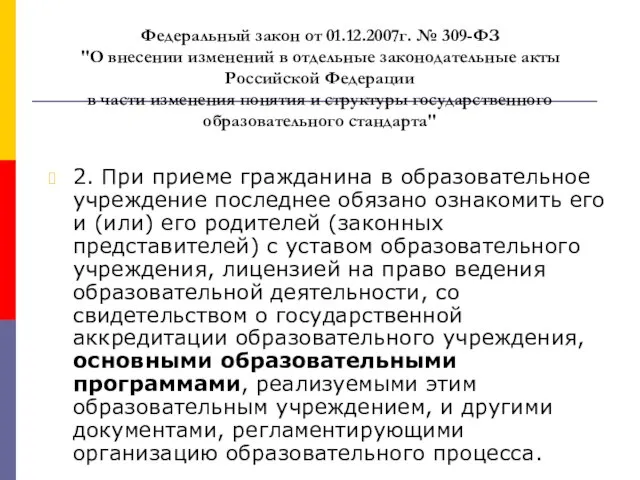 Федеральный закон от 01.12.2007г. № 309-ФЗ "О внесении изменений в отдельные законодательные