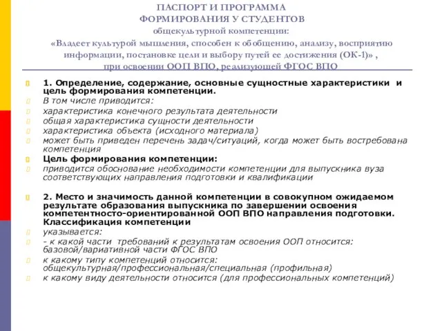 ПАСПОРТ И ПРОГРАММА ФОРМИРОВАНИЯ У СТУДЕНТОВ общекультурной компетенции: «Владеет культурой мышления, способен