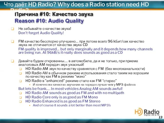 Причина #10: Качество звука Reason #10: Audio Quality Не забывайте о качестве