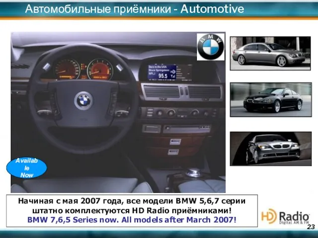 Начиная с мая 2007 года, все модели BMW 5,6,7 серии штатно комплектуются