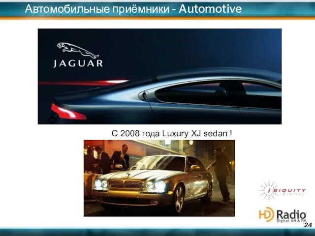 Автомобильные приёмники - Automotive С 2008 года Luxury XJ sedan !