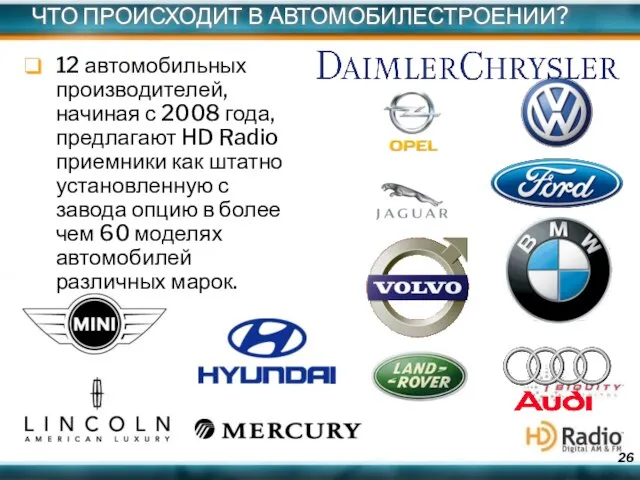 ЧТО ПРОИСХОДИТ В АВТОМОБИЛЕСТРОЕНИИ? 12 автомобильных производителей, начиная с 2008 года, предлагают