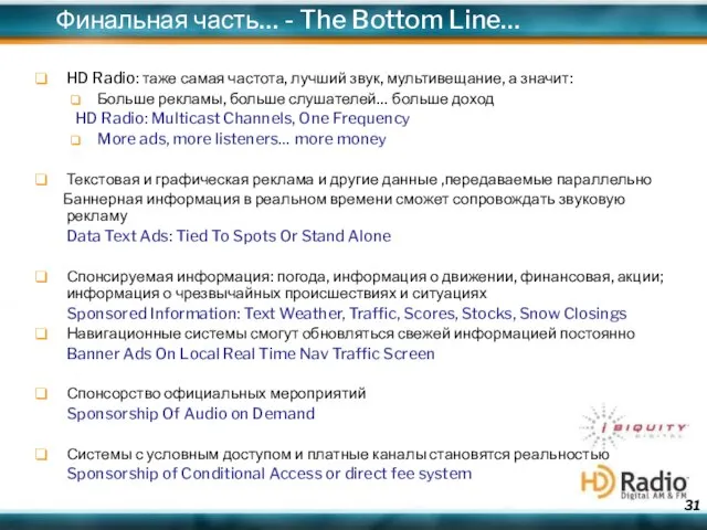 HD Radio: таже самая частота, лучший звук, мультивещание, а значит: Больше рекламы,