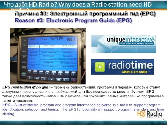 EPG (новейшая функция) – перечень радиостанций, программ и передач, которые станут доступны