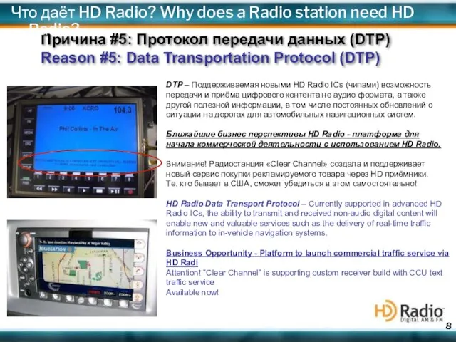 DTP – Поддерживаемая новыми HD Radio IСs (чипами) возможность передачи и приёма