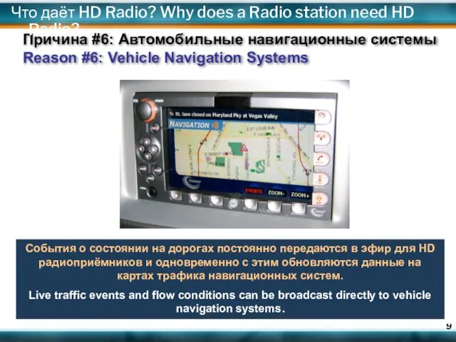 События о состоянии на дорогах постоянно передаются в эфир для HD радиоприёмников
