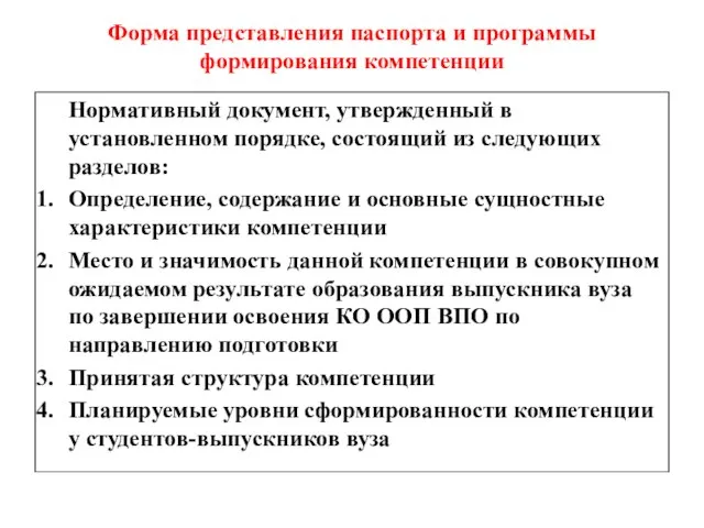 Форма представления паспорта и программы формирования компетенции Нормативный документ, утвержденный в установленном