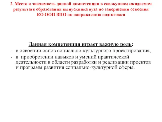 2. Место и значимость данной компетенции в совокупном ожидаемом результате образования выпускника