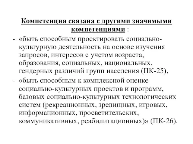 Компетенция связана с другими значимыми компетенциями : «быть способным проектировать социально-культурную деятельность