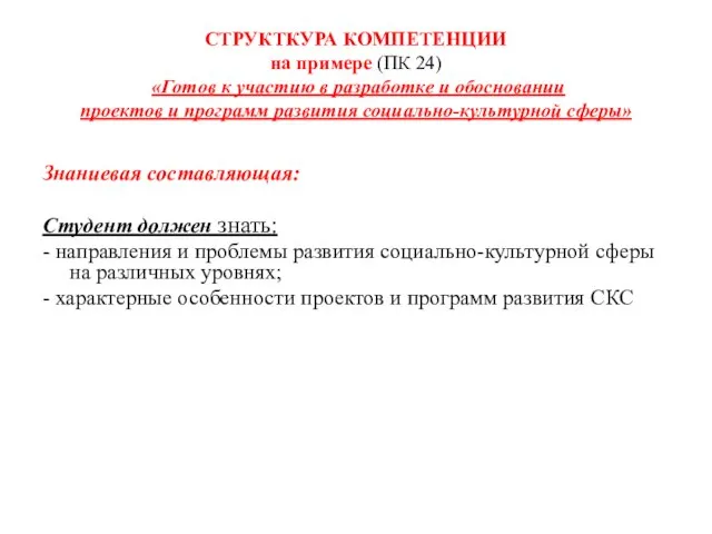 СТРУКТКУРА КОМПЕТЕНЦИИ на примере (ПК 24) «Готов к участию в разработке и