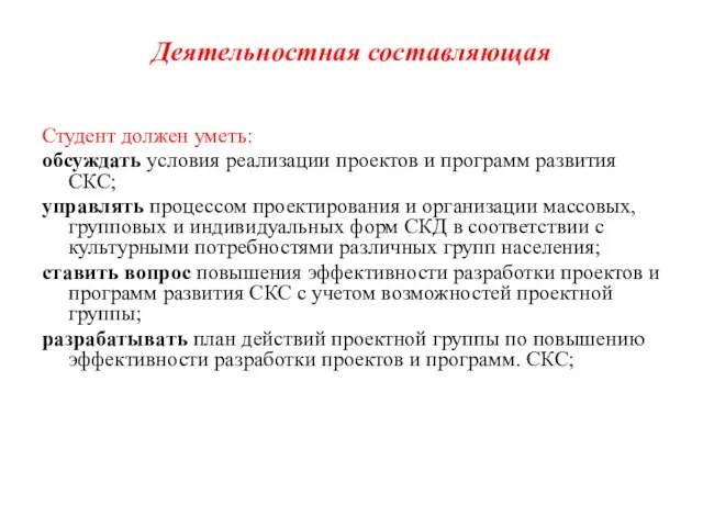 Деятельностная составляющая Студент должен уметь: обсуждать условия реализации проектов и программ развития