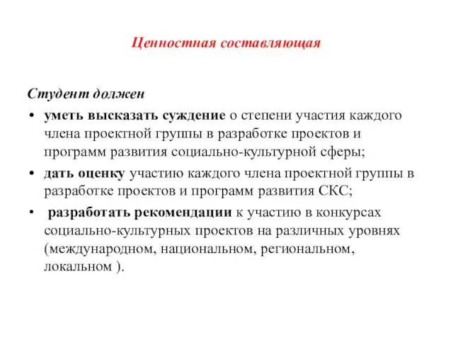 Ценностная составляющая Студент должен уметь высказать суждение о степени участия каждого члена