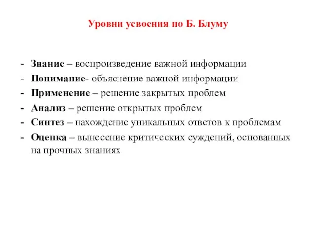 Уровни усвоения по Б. Блуму Знание – воспроизведение важной информации Понимание- объяснение