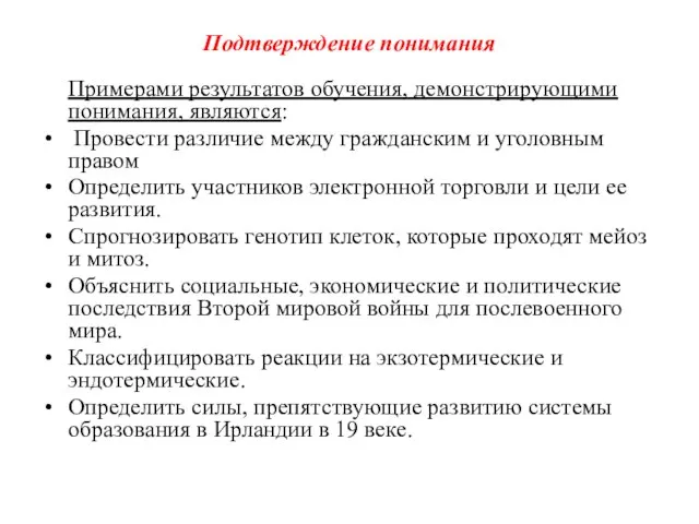 Подтверждение понимания Примерами результатов обучения, демонстрирующими понимания, являются: Провести различие между гражданским