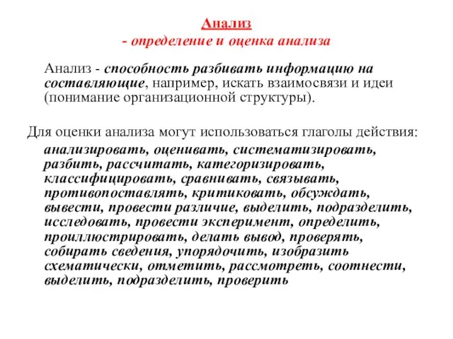 Анализ - определение и оценка анализа Анализ - способность разбивать информацию на