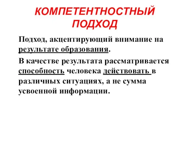 КОМПЕТЕНТНОСТНЫЙ ПОДХОД Подход, акцентирующий внимание на результате образования. В качестве результата рассматривается