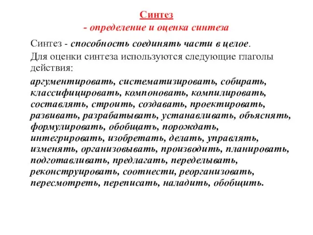 Синтез - определение и оценка синтеза Синтез - способность соединять части в