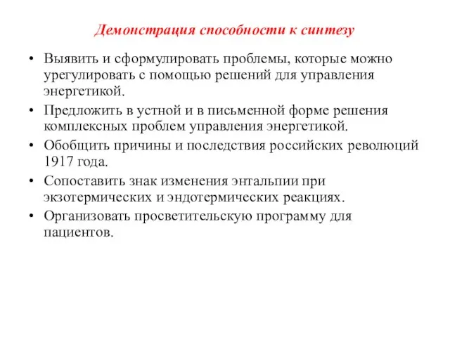 Демонстрация способности к синтезу Выявить и сформулировать проблемы, которые можно урегулировать с